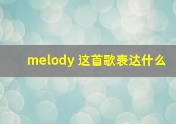 melody 这首歌表达什么